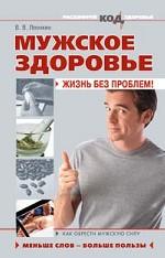 Мужское здоровье: жизнь без проблем!