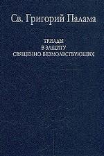 Триады в защиту священно-безмолвствующих