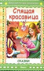 Сказки. Спящая красавица