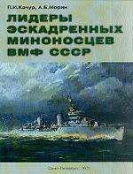 Лидеры эскадренных миноносцев ВМФ СССР