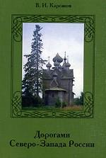 Дорогами Северо-Запада России