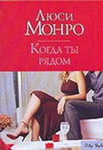 Когда ты рядом