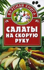 Салаты на скорую руку