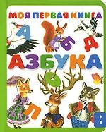Моя первая книга. Азбука
