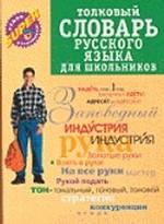 Толковый словарь русского языка для школьников
