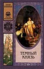 Темный князь
