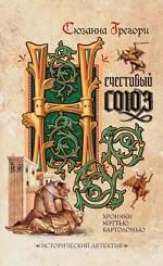 Нечестивый союз