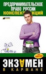 Предпринимательское право. Конспект лекций. 2-е издание
