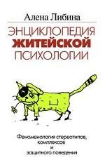 Энциклопедия житейской психологии