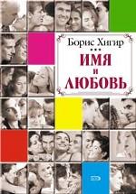 Имя и любовь