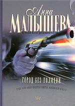 Город без полиции