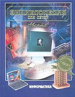 Энциклопедия для детей. Том 22. Информатика