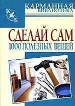 Сделай сам 1000 полезных вещей