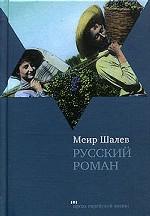 Русский роман. Роман