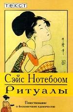 Ритуалы. Повествование о бесконечном одиночестве