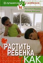 Растить ребенка...Как? + CD Эл. энциклопедия "Про все на свете"