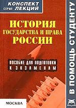 История государства и права России