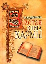 Золотая книга кармы