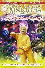 Я обретаю силу! Чудесные практики исциления