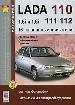 Lada 110,111,112 с цветными фотографиями. Эксплуатация, Обслуживание, ремонт