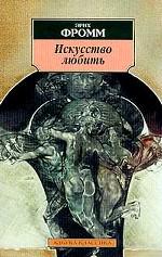 Искусство любить