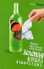 Зеленая книга алкоголика. Повести, рассказы