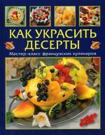 Как украсить десерты. Мастер-класс французских кулинаров