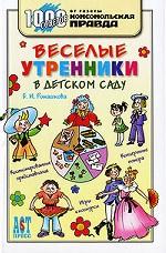 Веселые утренники в детском саду