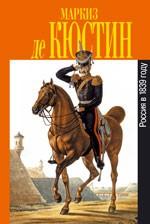 Россия в 1839 году