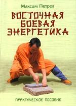 Восточная боевая энергетика: практическое пособие
