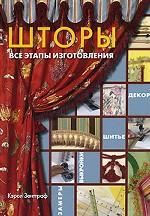 Шторы. Все этапы изготовления