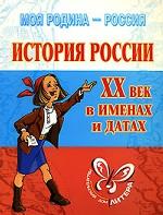 История России: XX век в именах и датах. Справочник школьника