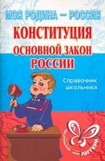 Конституция. Основной закон России. Справочник школьника
