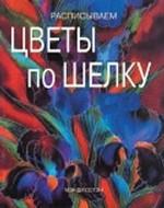 Расписываем цветы по шелку