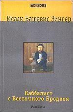 Каббалист с Восточного Бродвея. Рассказы