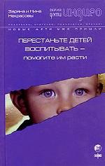 Перестаньте детей воспитывать - помогите им расти
