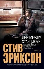 Дни между станциями