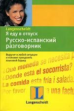 Я еду в отпуск. Русско-испанский разговорник