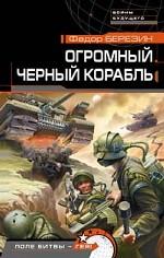 Огромный черный корабль