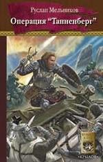 Операция "Танненберг"