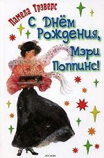 С днем рождения, Мэри Поппинс!. Сказочная повесть