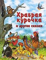 Храбрая курочка и другие сказки