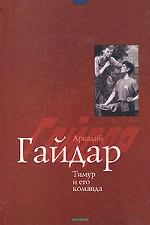 Тимур и его команда. Повести