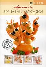 Современные салаты и закуски Издание 2-е