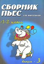 Сборник пьес для фортепиано для детский музыкальных школ. Выпуск 3: Учебно-методическое пособие. 1-2 класс. Издание 3-е