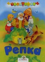 Репка. Русская народная сказка