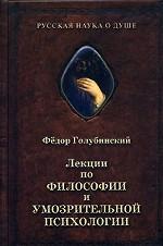 Лекции по философии и умозрительной психологии