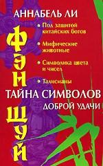Фэн-шуй. Тайна символов доброй удачи