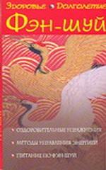 Фэн-шуй. Здоровье и долголетие