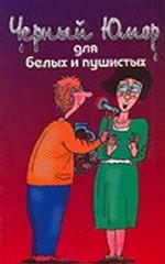 Черный юмор для белых и пушистых